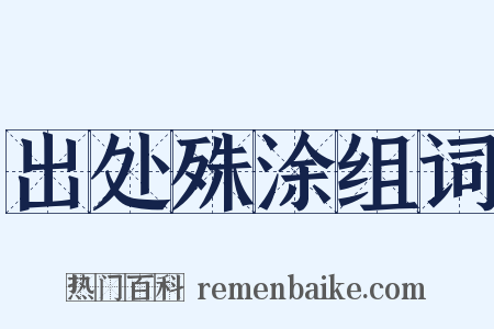 出处殊涂组词是什么意思的图片